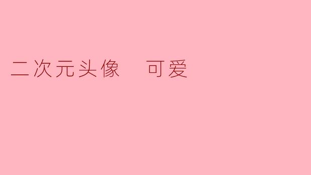 二次元头像 可爱